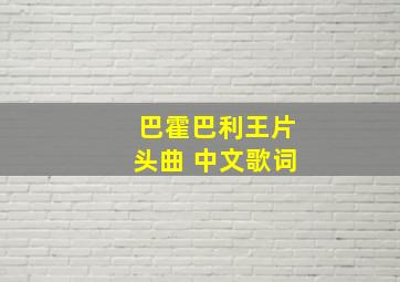 巴霍巴利王片头曲 中文歌词